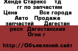 Хенде Старекс2,5 тд 1998-2000гг по запчастям › Цена ­ 1 000 - Все города Авто » Продажа запчастей   . Дагестан респ.,Дагестанские Огни г.